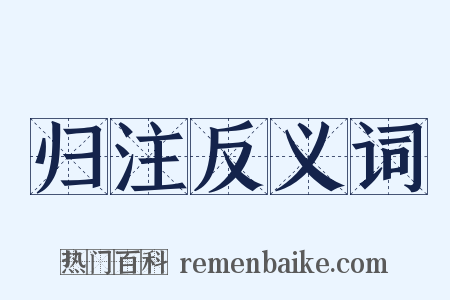 归注反义词是什么意思的图片